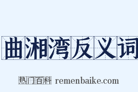 曲湘湾反义词是什么意思的图片